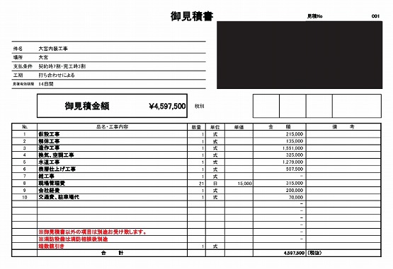 和食店［さいたま/大宮区］見積書