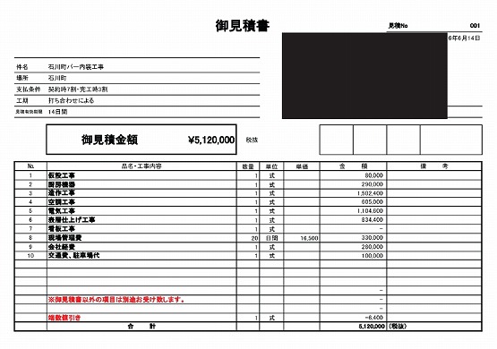 バー［横浜/中区］見積書