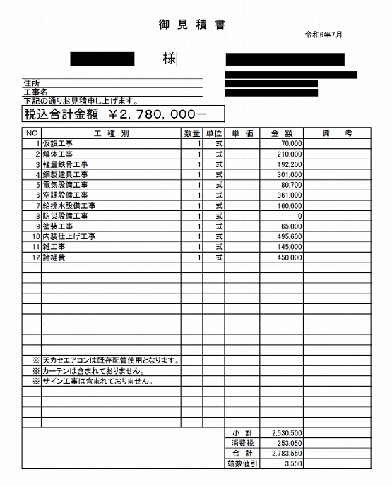 ドライヘッドスパ［埼玉/草加市］見積書