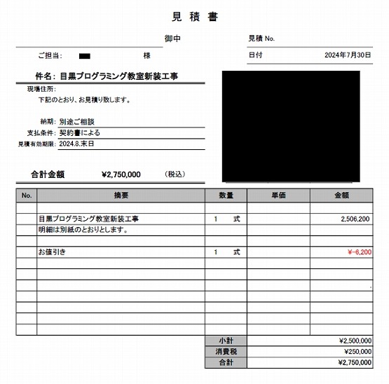 プログラミング教室［目黒区/目黒］見積書