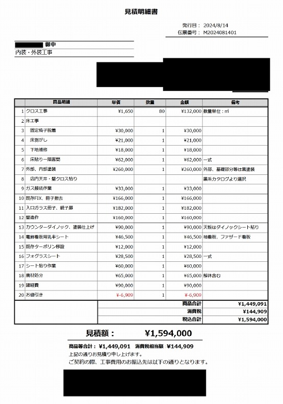 ラーメン屋［大田区/西蒲田］見積書