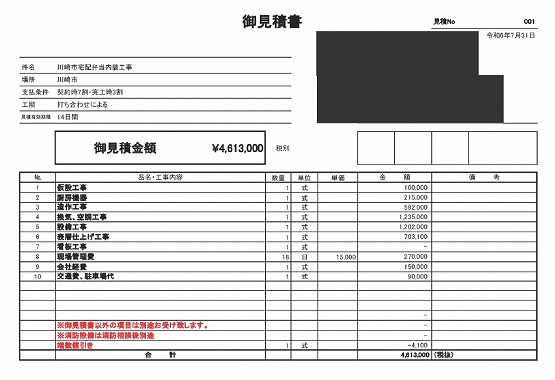 宅配弁当［川崎/麻生区］見積書