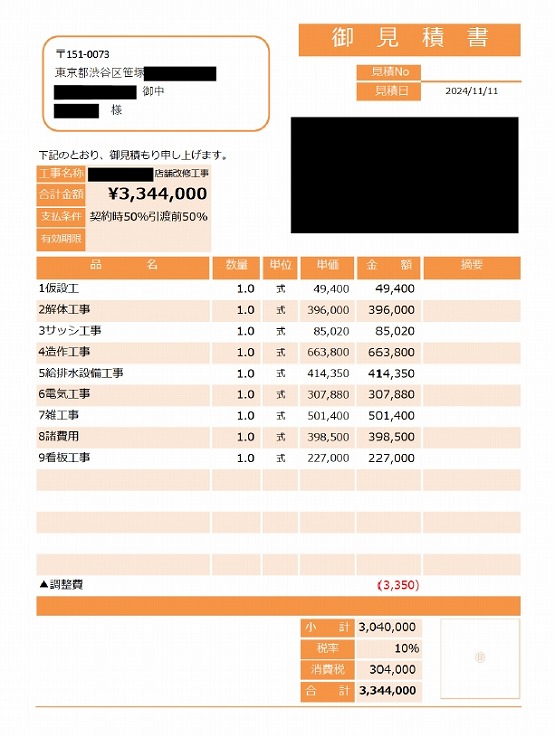 カフェ 見積書