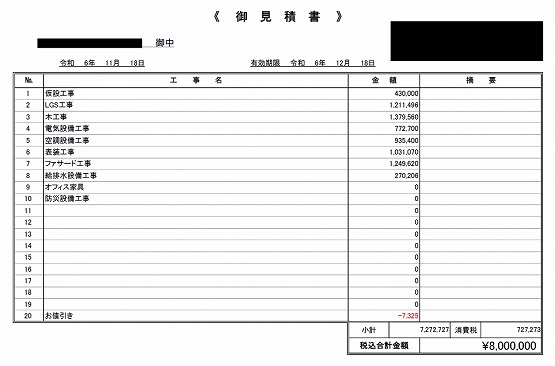 オフィス 見積書