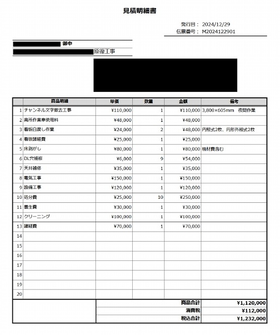 解体・原状回復工事 見積書