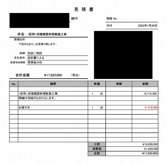 韓国料理店 見積書