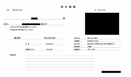 居酒屋 見積書