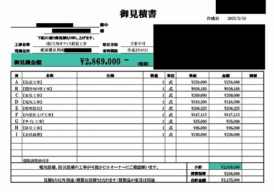 オフィス 見積書