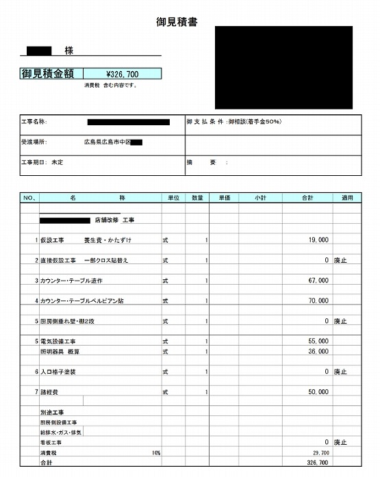 居酒屋 見積書