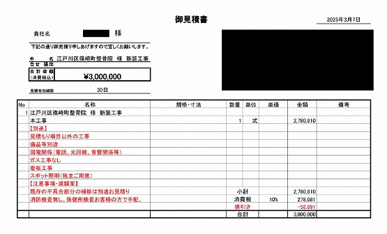 整骨院 見積書