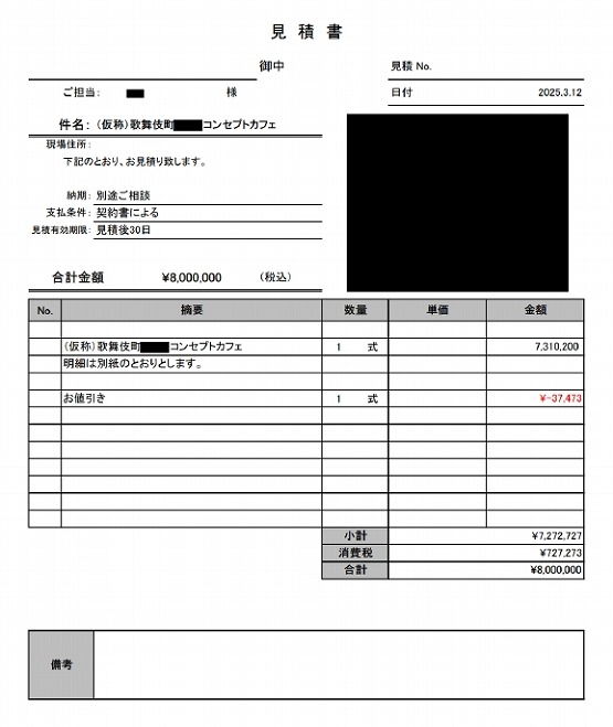 コンセプトカフェ 見積書