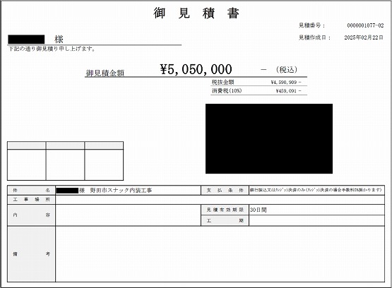 スナック 見積書