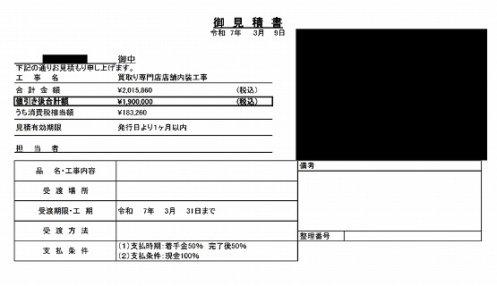 買取専門店 見積書