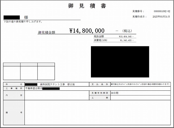 歯科医院 見積書