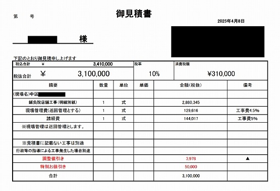 鍼灸院［横浜/中区］見積書