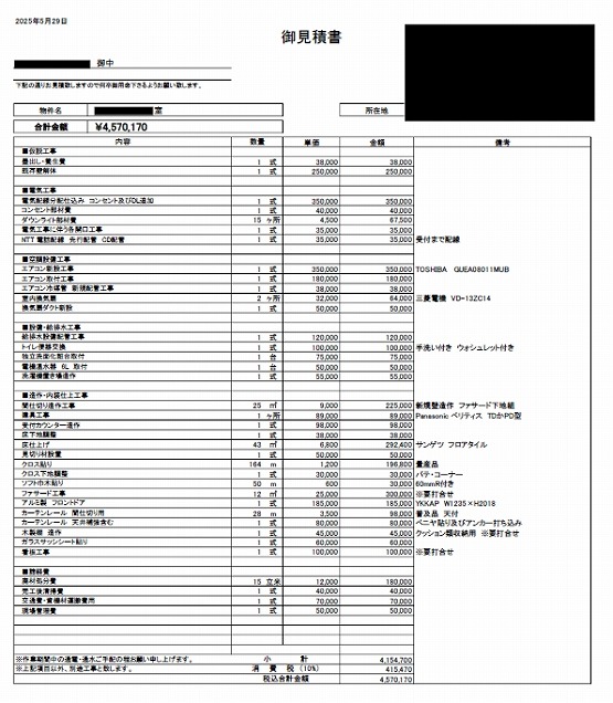 整骨院［東京/八王子市］見積書
