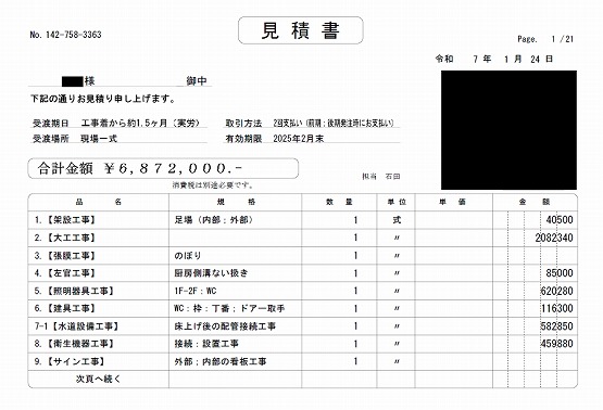 鮮魚・惣菜店［大阪/箕面市］見積書