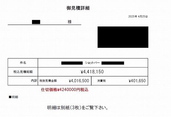ショットバー［大阪/東住吉区］見積書