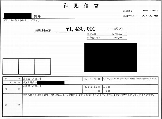 古着屋［千葉/浦安市］見積書