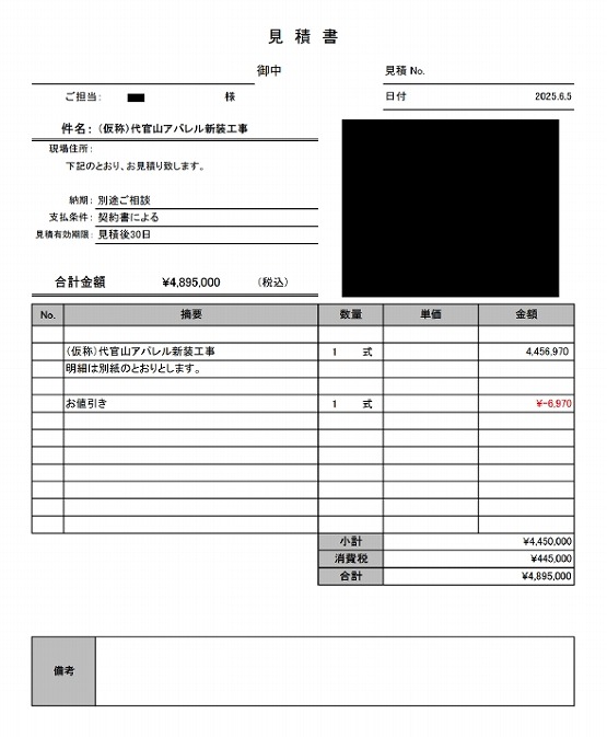 アパレルショップ［東京/渋谷区］見積書