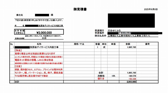 放課後等デイサービス［千葉/印西市］見積書