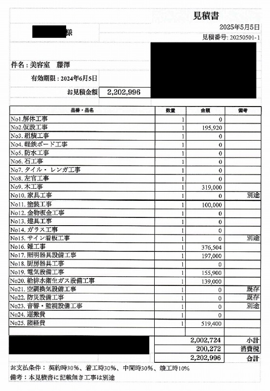 美容室［神奈川/藤沢市］見積書