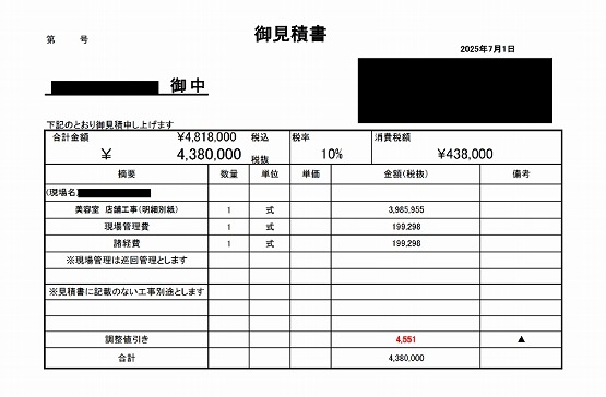 美容室［東京/町田市］見積書
