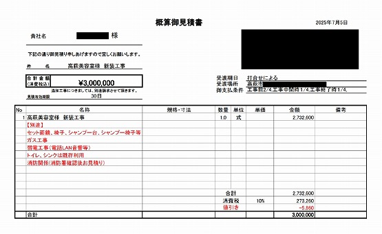 美容室［茨城/高萩市］見積書