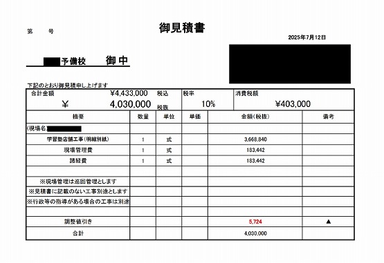 予備校［横浜/中区］見積書