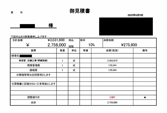 美容室［川崎/多摩区］見積書