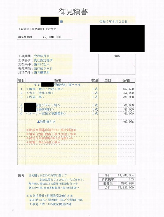 和食店［北海道/富良野市］見積書