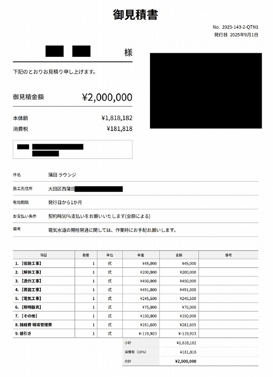 バー［東京/大田区］見積書