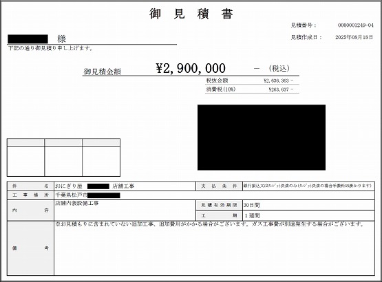 おにぎり屋［千葉/松戸市］見積書