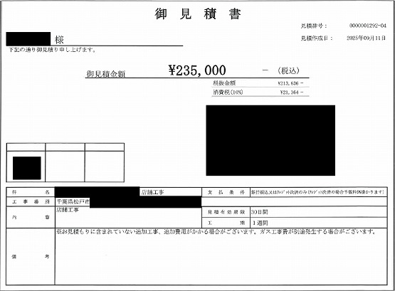 解体工事［千葉/松戸市］見積書