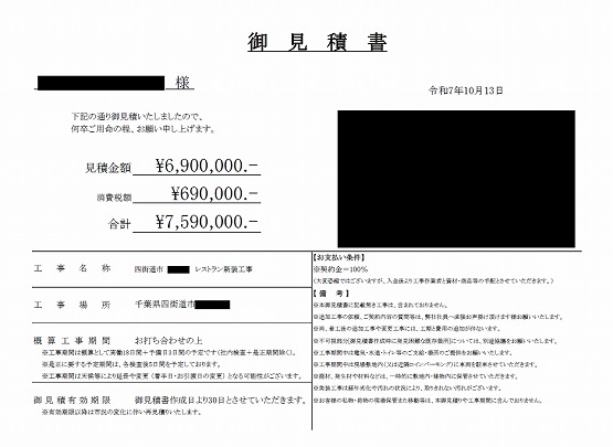 レストラン［千葉/四街道市］見積書