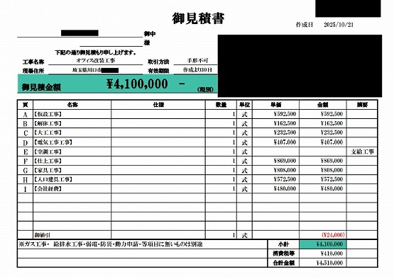 オフィス［埼玉/川口市］見積書