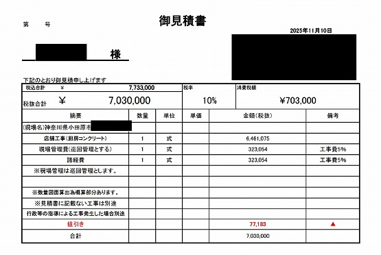 和食店［神奈川/小田原市］見積書