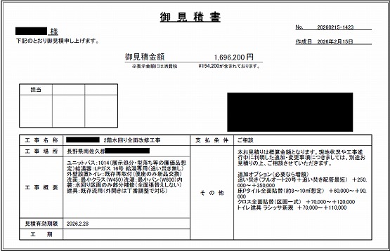 住宅［長野/南佐久郡］見積書