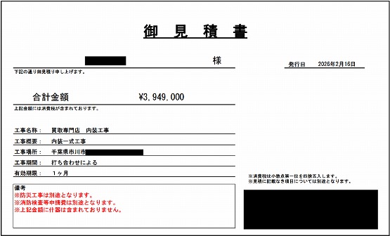 買取専門店［千葉/市川市］見積書