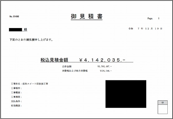 スイーツ店［岐阜/岐阜市］見積書