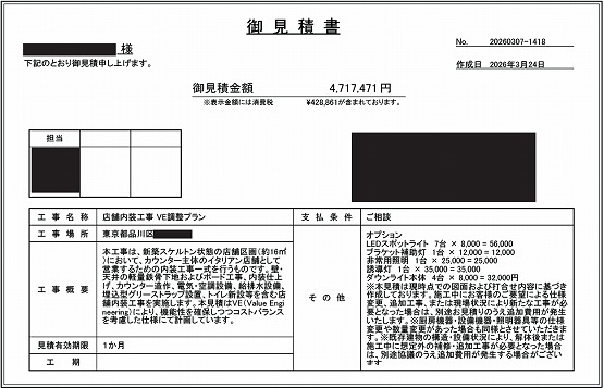 イタリアン［東京/品川区］見積書
