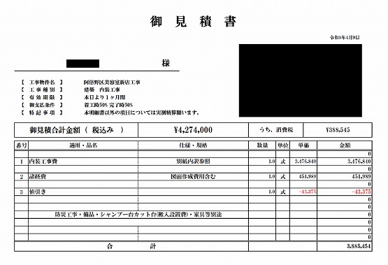 美容室［大阪/阿倍野区］見積書