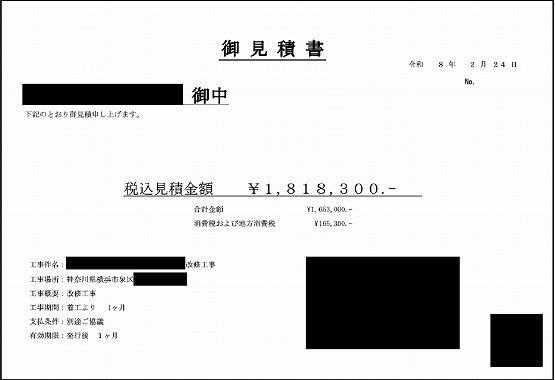 鍼灸院［横浜/泉区］見積書