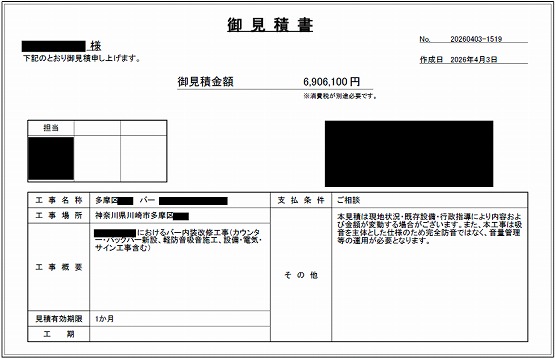 バー［川崎/多摩区］見積書