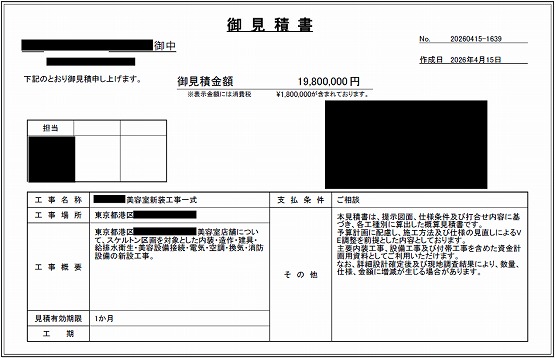 美容室［東京/港区］見積書