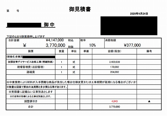 放課後等デイサービス［川崎/多摩区］見積書