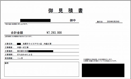 和菓子屋［東京/文京区］見積書