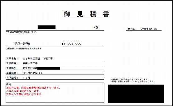 立ち飲み居酒屋［東京/中央区］見積書