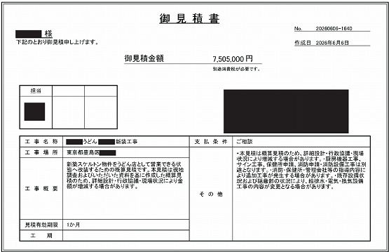 うどん屋［東京/豊島区］見積書