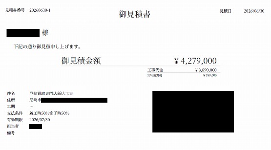 買取専門店［兵庫/尼崎市］見積書